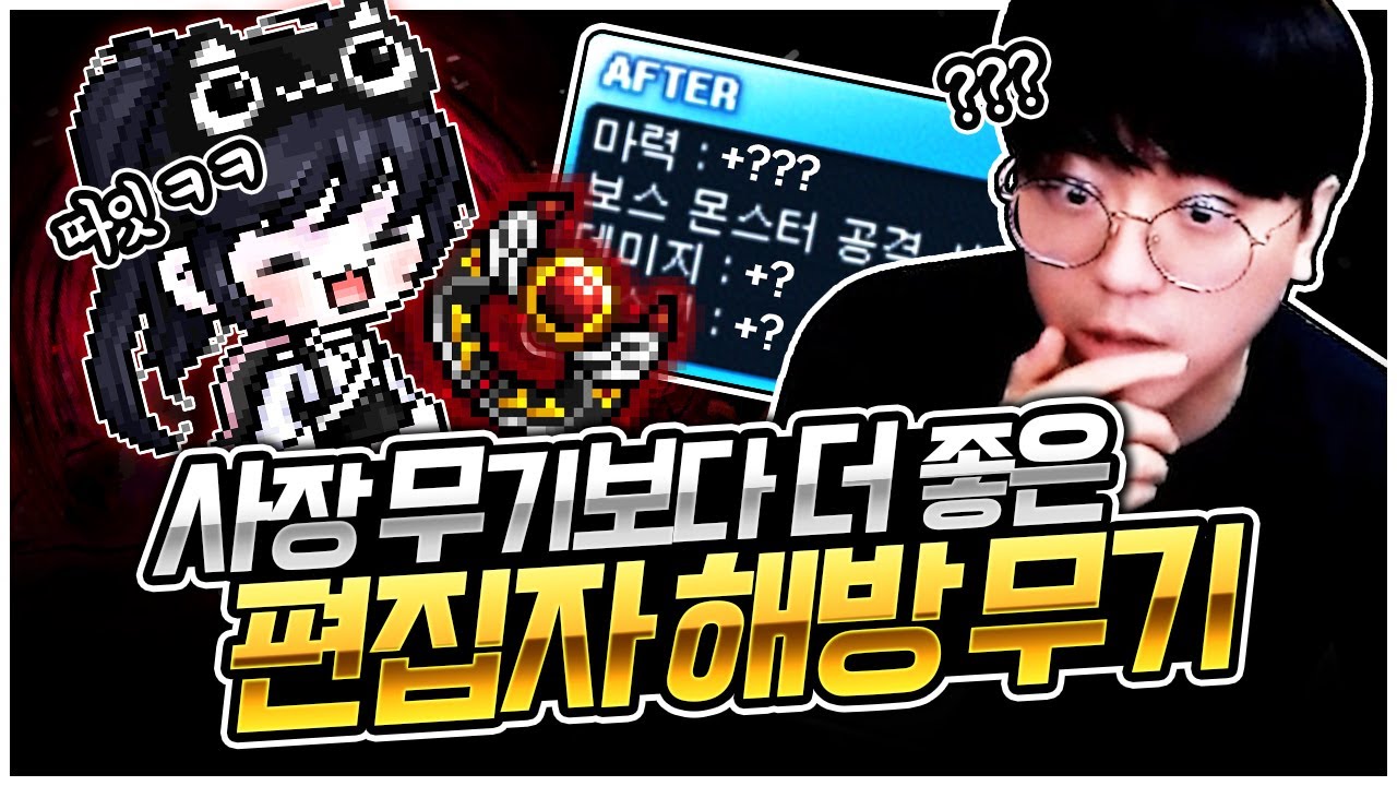 루델팡도 없는 옵션을 편집자가 가져가버렸다 ㄷㄷ [팡이요,  메이플스토리]