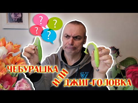 Чебурашка или джигголовка