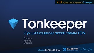 Tonkeeper / Трейдинг - Часть 39