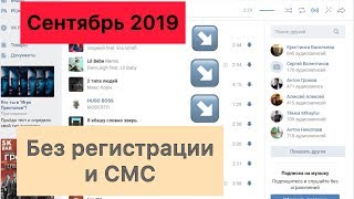 Скачать музыку в ВКонтакте VK сентябрь 2019.