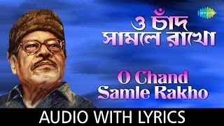 Video thumbnail of "O Chand Samle Rakho Jochhnake with lyrics | ও চাঁদ সামলে রাখো জোছনাকে  | Manna Dey"