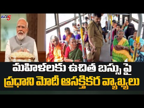 మహిళలకు ఉచిత బస్సు పై .. PM Narendra Modi Interesting Comments On Free buses For Womens | TV5 News - TV5NEWS