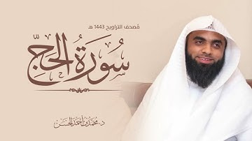 سورة الحج القارئ : د. محمد بن أحمد الحسن