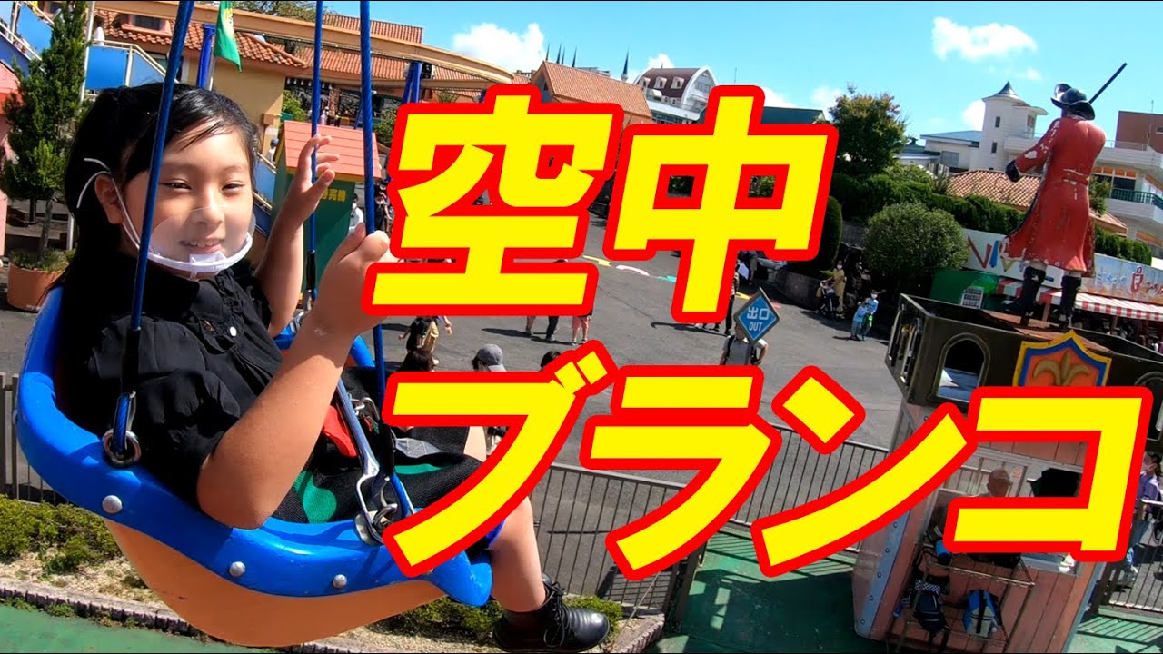 空中ブランコ！(ラウンドパイレーツ)【岡山キッズタレント sana (9歳