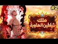 بسبب خطأ في النظام بيتحول من مجرد شخص عادي الي زعيم شياطين الهاوية 😈🔥|حكاية شيا 2️⃣