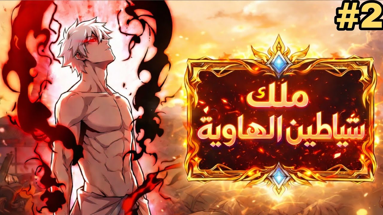 بسبب خطأ في النظام بيتحول من مجرد شخص عادي الي زعيم شياطين الهاوية 😈🔥|حكاية شيا 2️⃣