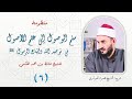 منظومة سلم الوصول الدرس 6 شرح الشيخ محمود الهواري 