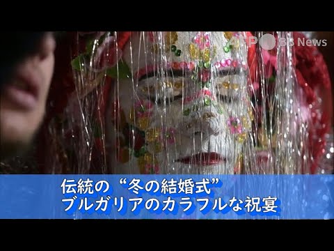 伝統の「冬の結婚式」 ブルガリアのカラフルな祝宴（2022年1月撮影）