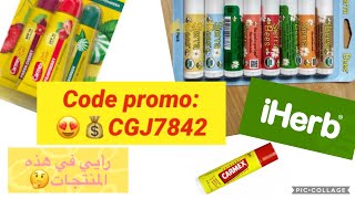 #IHERB#إستخدامي اليومي لمرطبات  من #أيهرب للشفاه #carmex screenshot 5