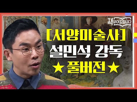 ★[서양미술사] 설민석 강독 풀버전★ &rsquo;모나리자&rsquo;만큼 유명한 미술사의 절대 고전! | 책 읽어드립니다 The Page-Turners EP.15