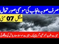 punjab weather report | weather update today | mosam ka hal | south punjab weather | punjab ka mosam