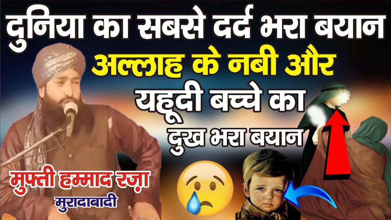 नबी ﷺ और एक यहूदी बच्चे का दुख भरा वाकिया | Mufti Hammad Raza Moradabadi New Byan 2021 | Hd India