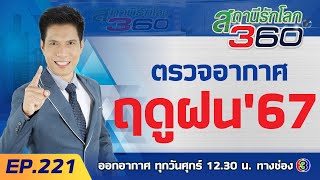 ตรวจอากาศ “ฤดูฝน” ปี67 | สถานีรักโลก 360 องศา EP.221