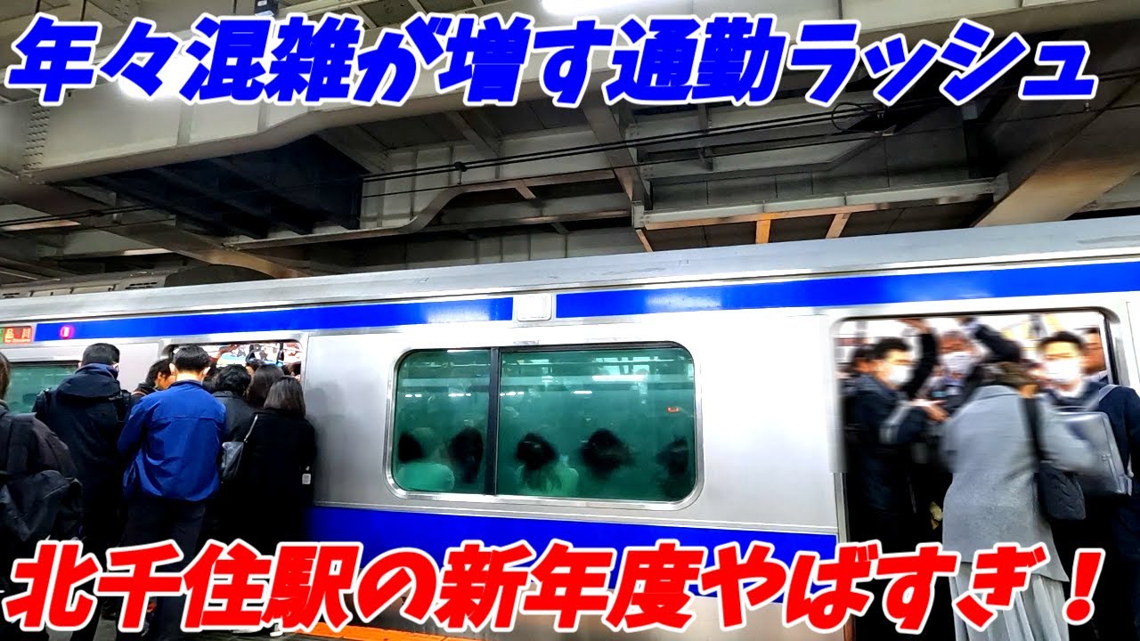 【新年度地獄の混雑！】北千住駅の通勤ラッシュがやばすぎた！JR常磐線、千代田線、東武スカイツリーライン、日比谷線　【東京都足立区】