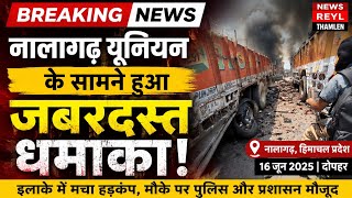 नालागढ़ यूनियन के सामने हुआ जबरदस्त धमाका।
