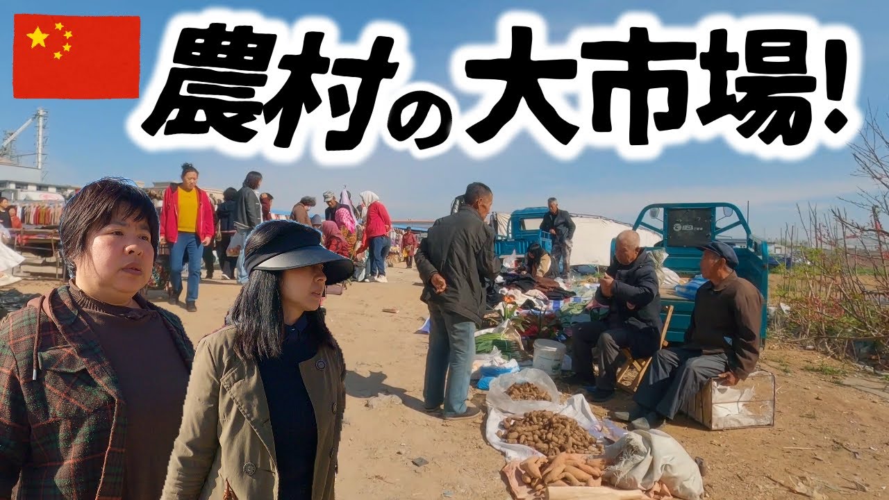 観光客ゼロ！地元民だけの知られざる中国の素顔、青空市場に潜入！｜兼高かおる世界の旅風版