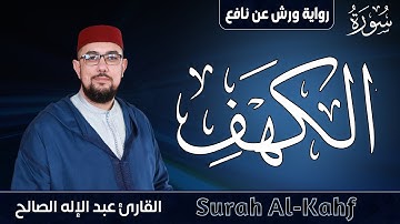 سورة الكهف برواية ورش عن نافع| القارئ عبد الإله الصالح |  Abdelilah Essaleh | Surah alqahf