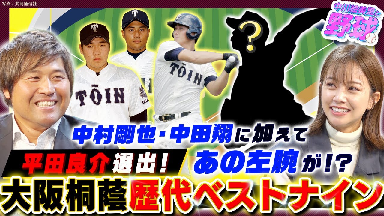 平田良介が大阪桐蔭ベスト9を選出！適材適所の名セレクトに未来の名将誕生の予感！？【中川絵美里と野球⚾大阪桐蔭編】