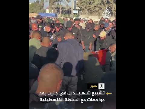 تشييع شهيدين في جنين بعد مواجهات مع السلطة الفلسطينية