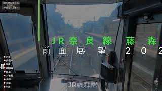 【前面展望】JR奈良線 複線化工事  JR藤森から 宇治駅  2022年11月12日