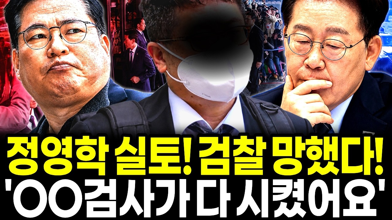 대장동 핵심인물 정영학 핵폭탄 폭로! "OO검사가 다 시켰어요!" 검사 실명 공개! 조작 기소 들통나버린 검찰 초토화!