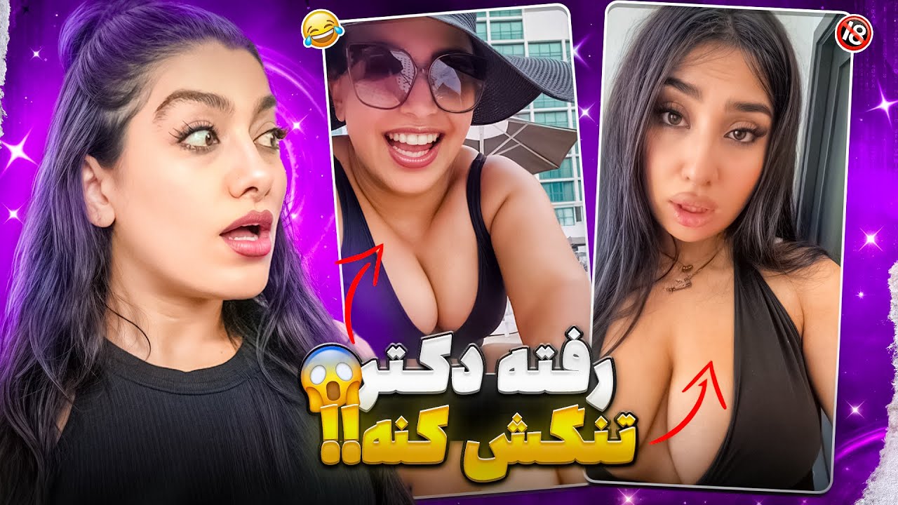 فانتزی جنسیت چیه❌😱سم ترین دخترای اینستاگرام