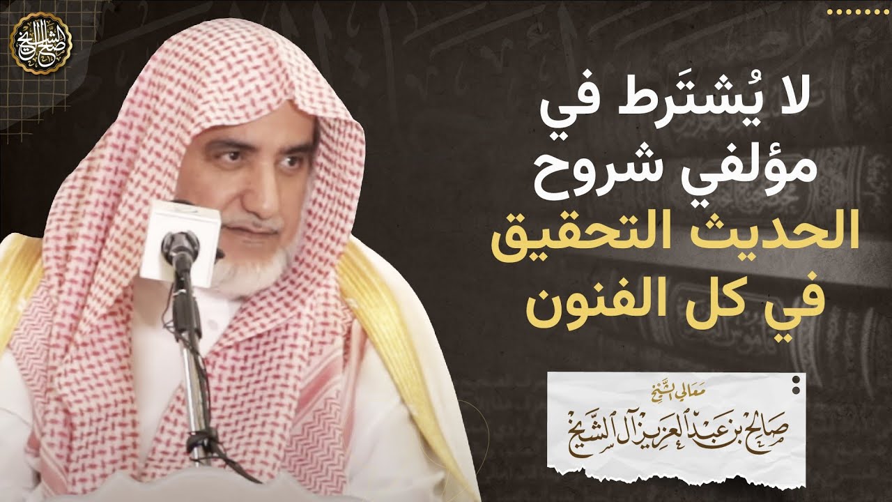 لا يشترط في مؤلفي شروح الحديث التحقيق في كل الفنون | الشيخ صالح آل الشيخ