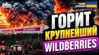 ⚡️СРОЧНО! Горит КРУПНЕЙШИЙ склад Wildberries под Москвой. ПОЖАР в Домодедово. ПОДРОБНОСТИ
