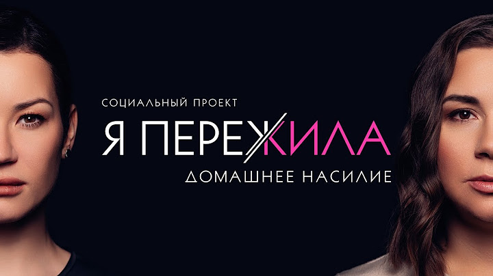 Я ПЕРЕЖИЛА Домашнее насилие. Социальный проект Иды Галич