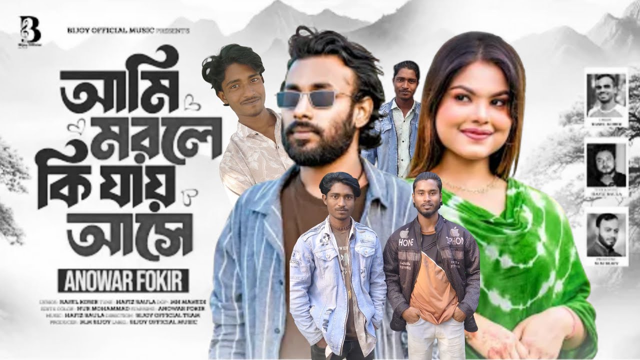 আমি মরলে কি যায় আসে❤️‍🔥 Ami Morle Ki Jai Ashe Anowar Fokir Bangla Song2025 Tiktok Viral Song New❤️‍🔥