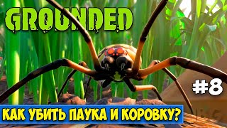 КАК УБИТЬ ПАУКА И КОРОВКУ - НОВЫЕ МЕСТА - Grounded #8