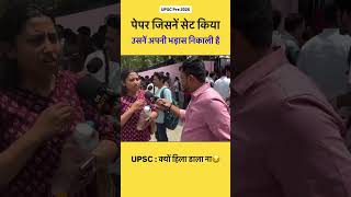 सारे Coaching फेल हो गए ।।UPSC Prelims 2026 ने सबको चौंका दिया!