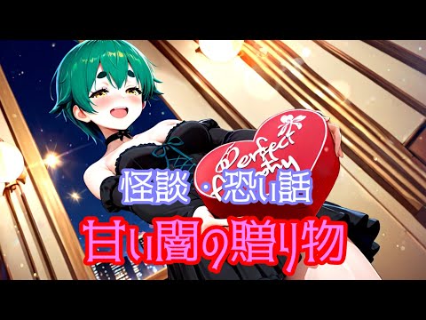 怪談・怖い話　甘い闇の贈り物(BGMあり) #怪談 #怖い話 #朗読