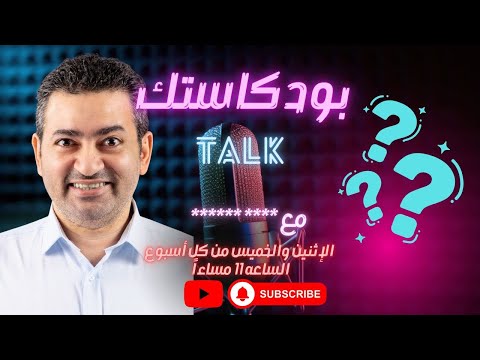 بودكاستك والآن مع المفاجأة الكبرى