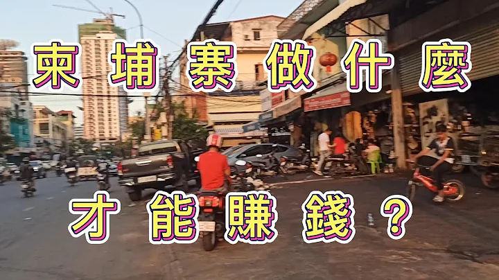 柬埔寨金边到底怎么淘金？ 除了诈骗和博弈产业就没有其他行业了吗？ 带大家一起来看看 - 天天要闻