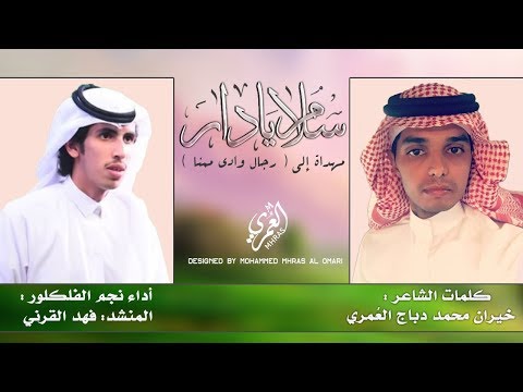سلام يادار ممنا كلمات الشاعر خيران محمد دباج الع مري اداء نجم الفلكلور المنشد فهد القرني