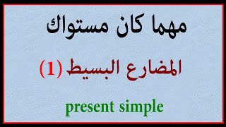 المضارع البسيط ✔️✔️ | الجزء الأول | مهما كان مستواك ! present simple