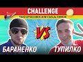 CHALLENGE СБЕЙ КРОССЫ!  БАРАНЕНКО VS ТУПИЛКО