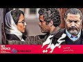 Film Jadid Majborm | فیلم جدید مجبوریم (کامل)