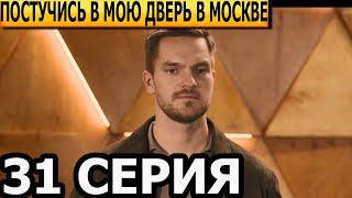 Постучись В Мою Дверь В Москве 31 Серия - Анонс И Дата Выхода (2024)