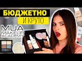 БЮДЖЕТНАЯ КОСМЕТИКА: MUA MAKEUP ACADEMY | ТЕСТИРУЮ НОВЫЙ БРЕНД