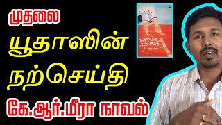 Yuthasin Narcheithi Kr Meera Tamil Book Recommendation Novel Review