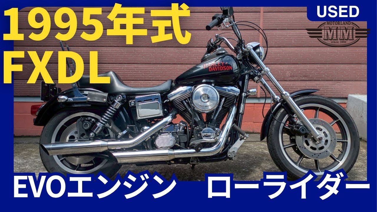 値下げします！ハーレー　ローライダーFXDL1995年1340cc 中古車動画】FXDL ローライダー 1995年式 - YouTube