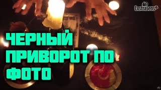 Чёрный приворот по фотографии на поминальное вино и свечу сроком на 5 лет(, 2016-07-02T04:36:36.000Z)