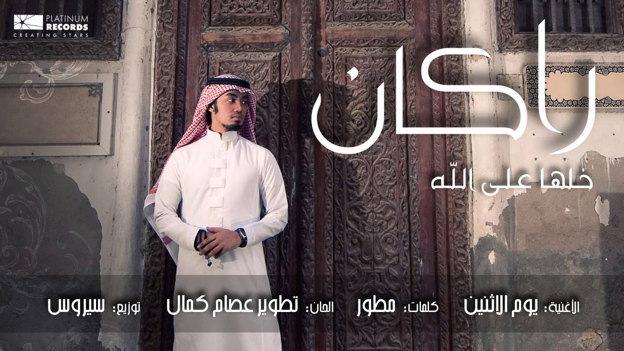 #راكان - يوم الأثنين | Rakan - Youm Elethneen