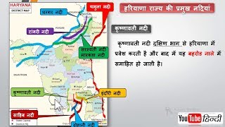 Haryana GK Major Rivers of the State of Haryana.हरियाणा राज्य की प्रमुख नदियां screenshot 2