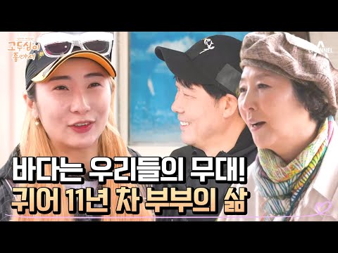 보령 무창포에서 찾은 &amp;#39;낚시 장인&amp;#39; <strong>잉꼬</strong> 부♥ | 엄마의 여행 고두심이 좋아서 54 회