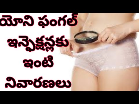 యోని ఫంగల్ ఇన్ఫెక్షన్లకు ఇంటి నివారణలు | Vaginal Itching in Telugu | Mana Ayurvedam