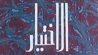 فيلم الاختيار بطولة سعاد حسني سنة 1971