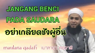 Maulana​ Qadafi​ -jangan​ benci pada​ saudara | เมาลานา​ คอดาฟี-ล่าสุด